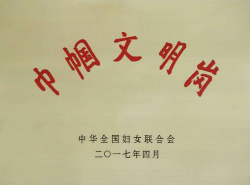 巾帼文明岗