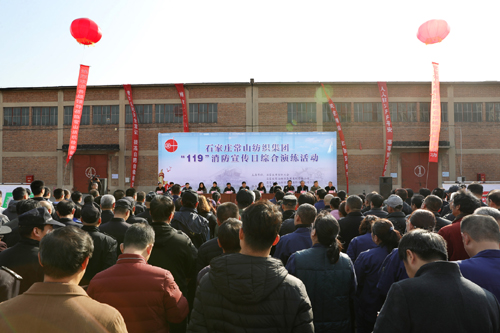 石家庄常山纺织集团“119”消防宣传日综合演练活动圆满举办