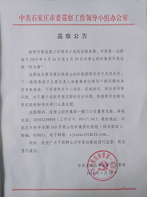 中共石家庄市委第一巡察组关于对常山纺织集团开展巡察